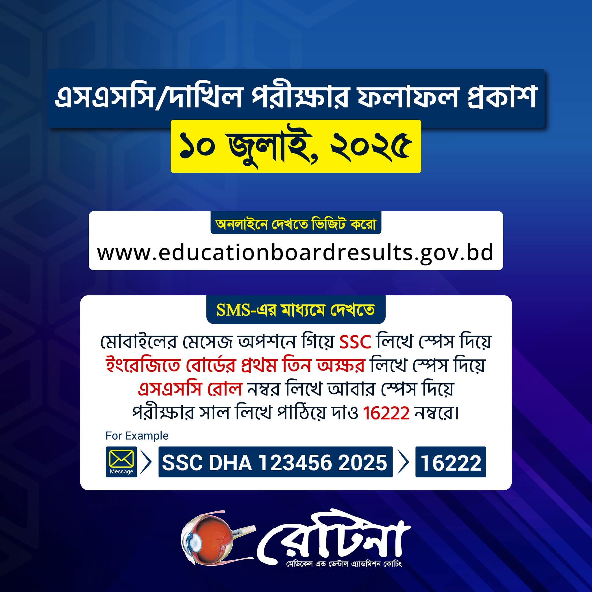 রেজাল্ট দেখার নিয়মাবলি