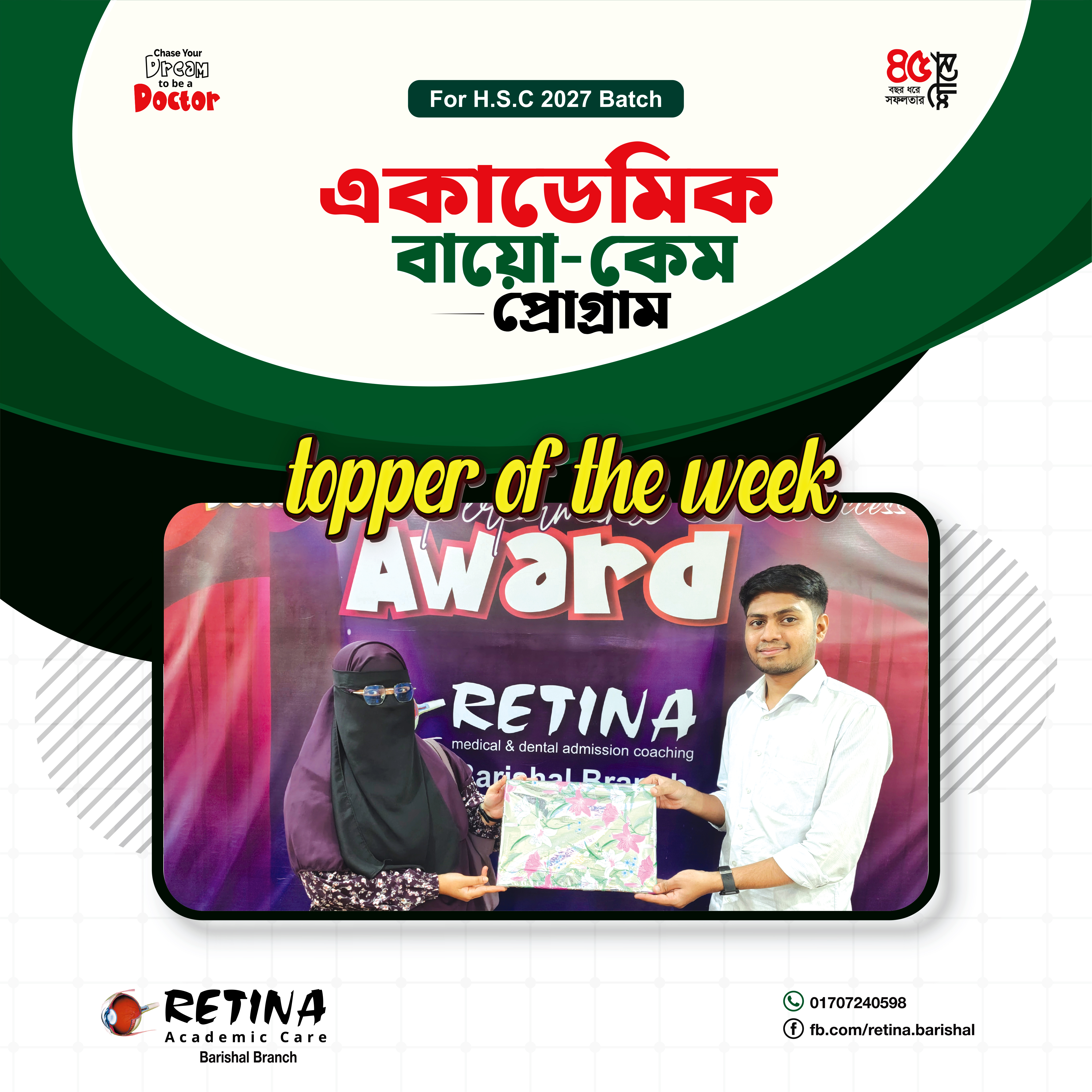 বায়োলজি-০১ পরীক্ষায় প্রথম হয়েছে মাইদুপা আক্তার মিতু