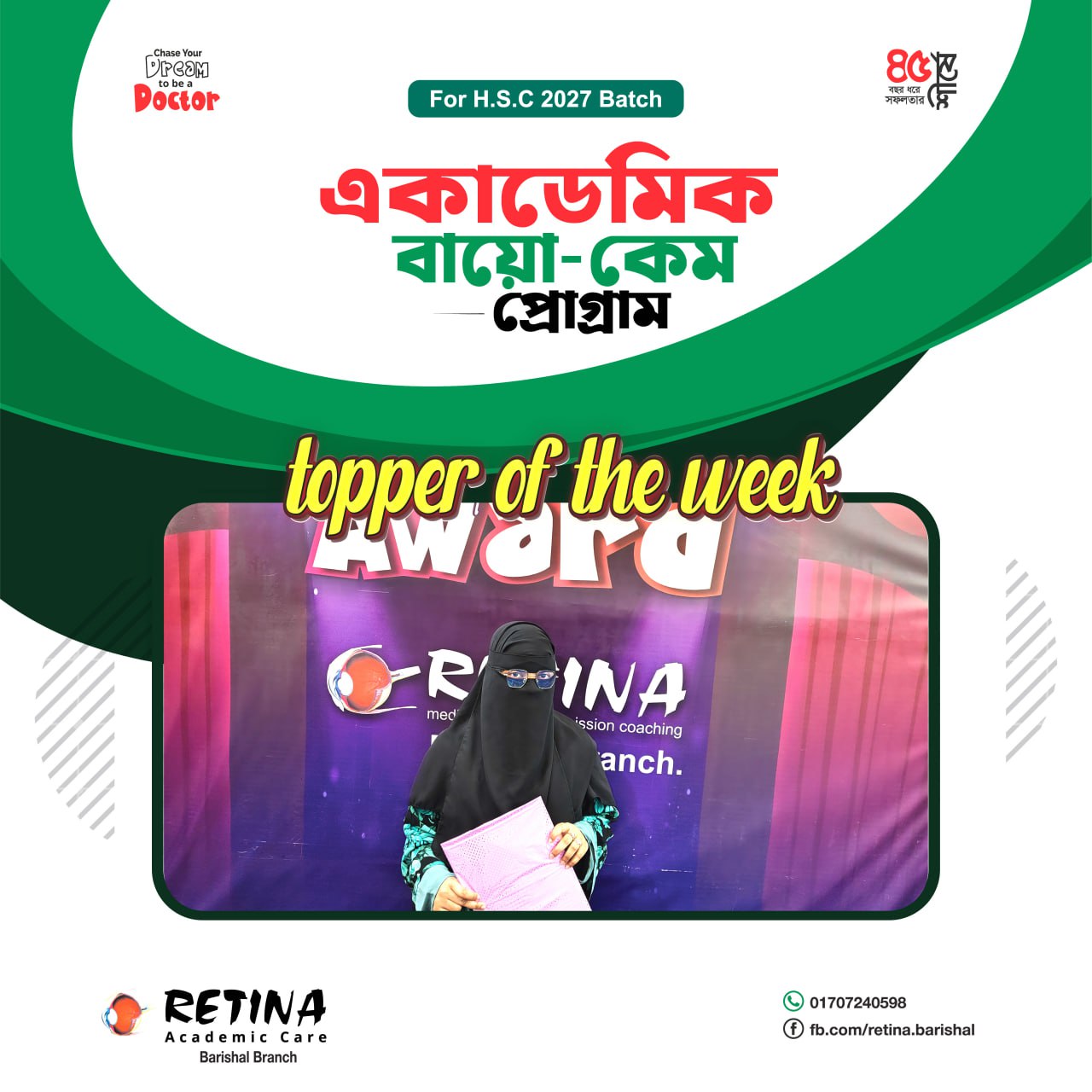 কেমিস্ট্রি-০২ পরীক্ষায় প্রথম হয়েছে মাইদুপা আক্তার মিতু